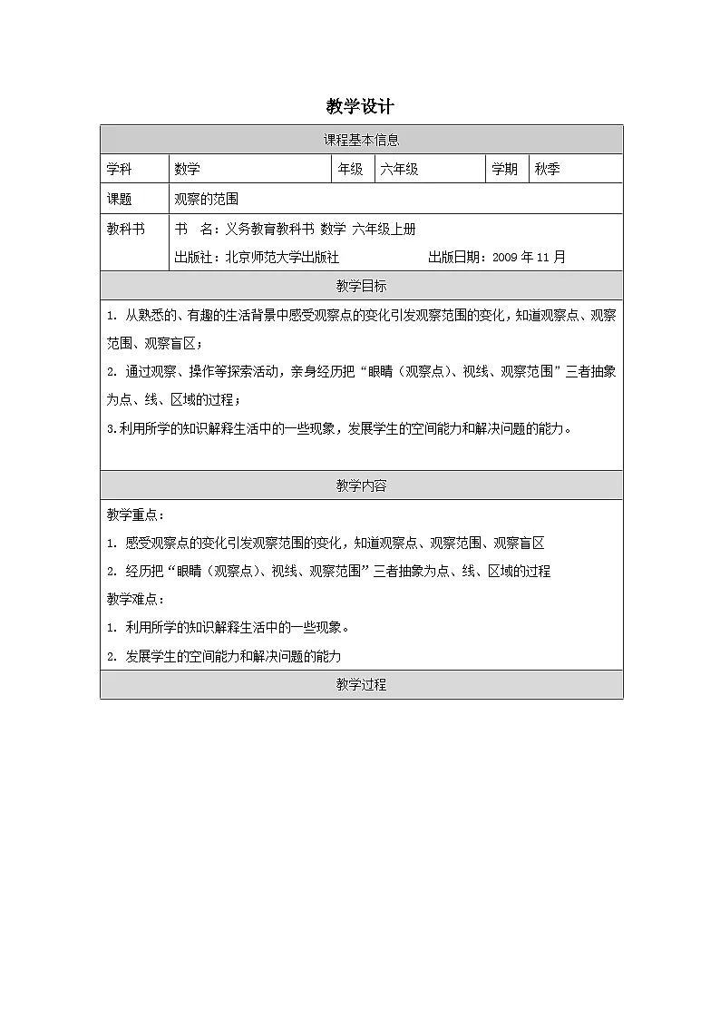 北师大版数学六年级上册表格式教案观察的范围-教学设计第1页