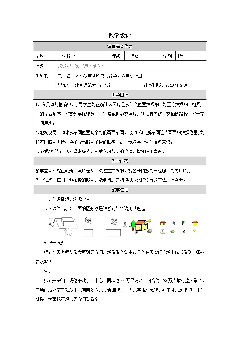 北师大版数学六年级上册表格式教案天安门广场 教案第1页