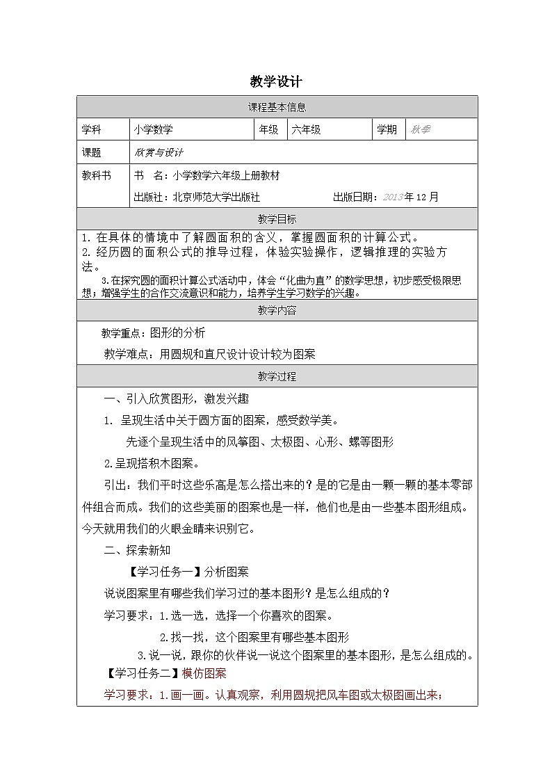 北师大版数学六年级上册表格式教案欣赏与设计-教学设计第1页