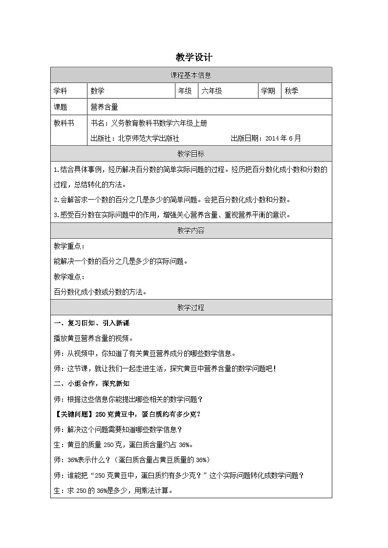 北师大版数学六年级上册表格式教案营养含量-教学设计第1页