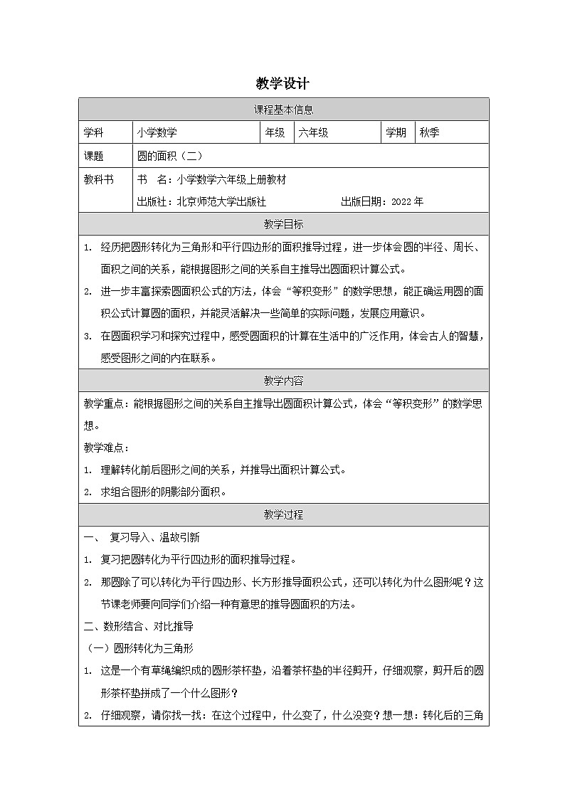 北师大版数学六年级上册表格式教案圆的面积(二)-教学设计第1页