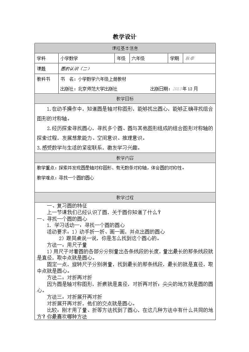 北师大版数学六年级上册表格式教案圆的认识(二)-教学设计第1页