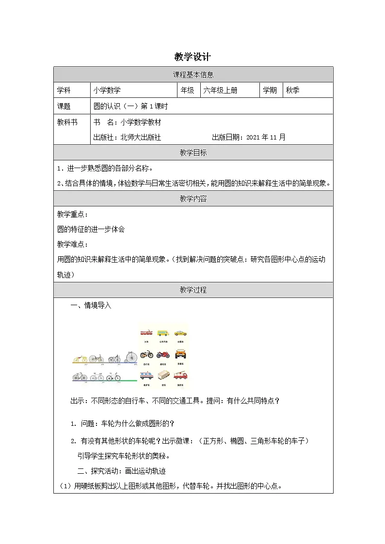 北师大版数学六年级上册表格式教案圆的认识(一)(第2课时)-教学设计第1页