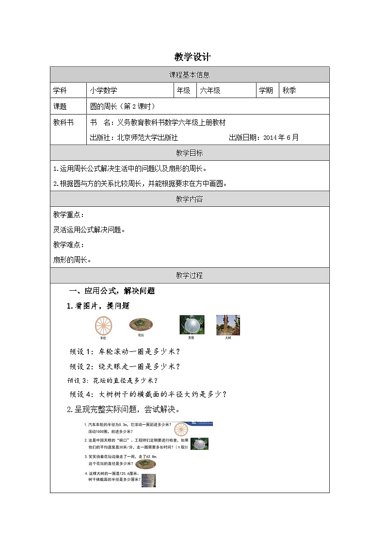 北师大版数学六年级上册表格式教案圆的周长(第2课时)-教学设计第1页
