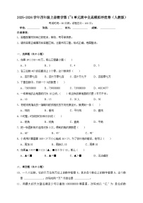四上（期中培优卷）第1~4单元期中全真模拟培优卷-2025-2026学年四年级上册数学人教版（含答案解析）