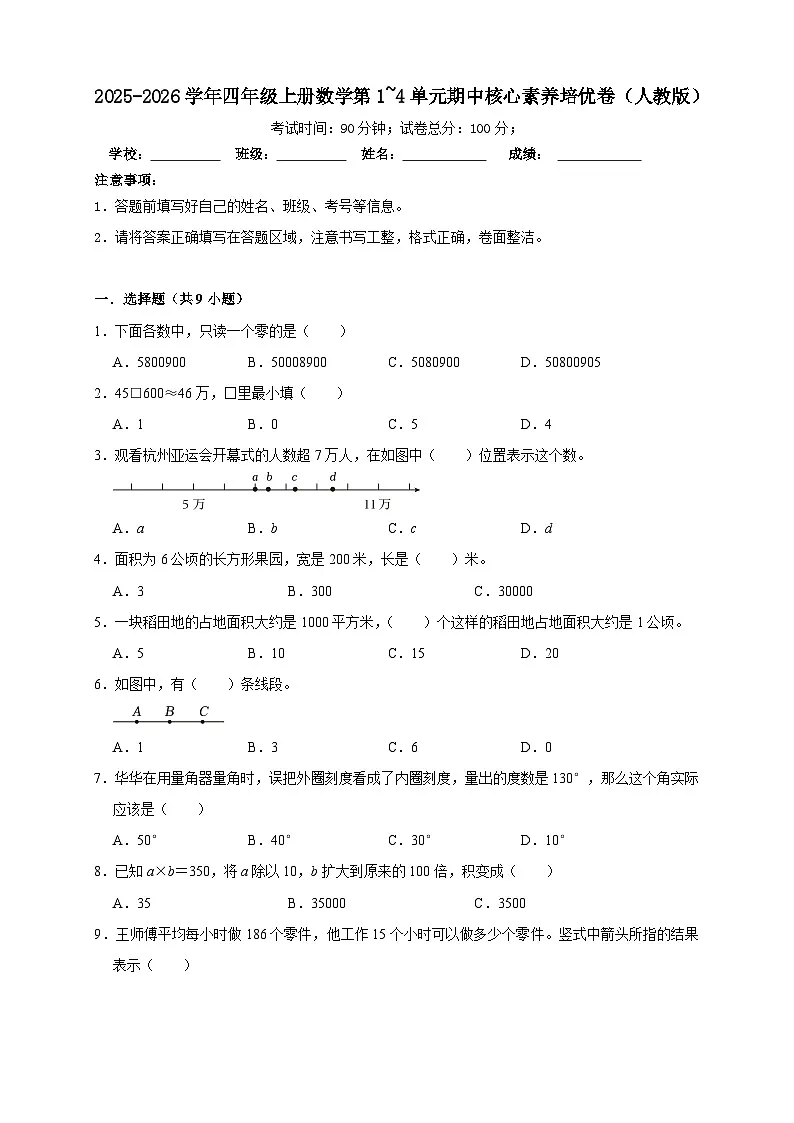 四上(期中培优卷)第1~4单元期中核心素养培优卷-2025-2026学年四年级上册数学人教版(含答案解析)第1页