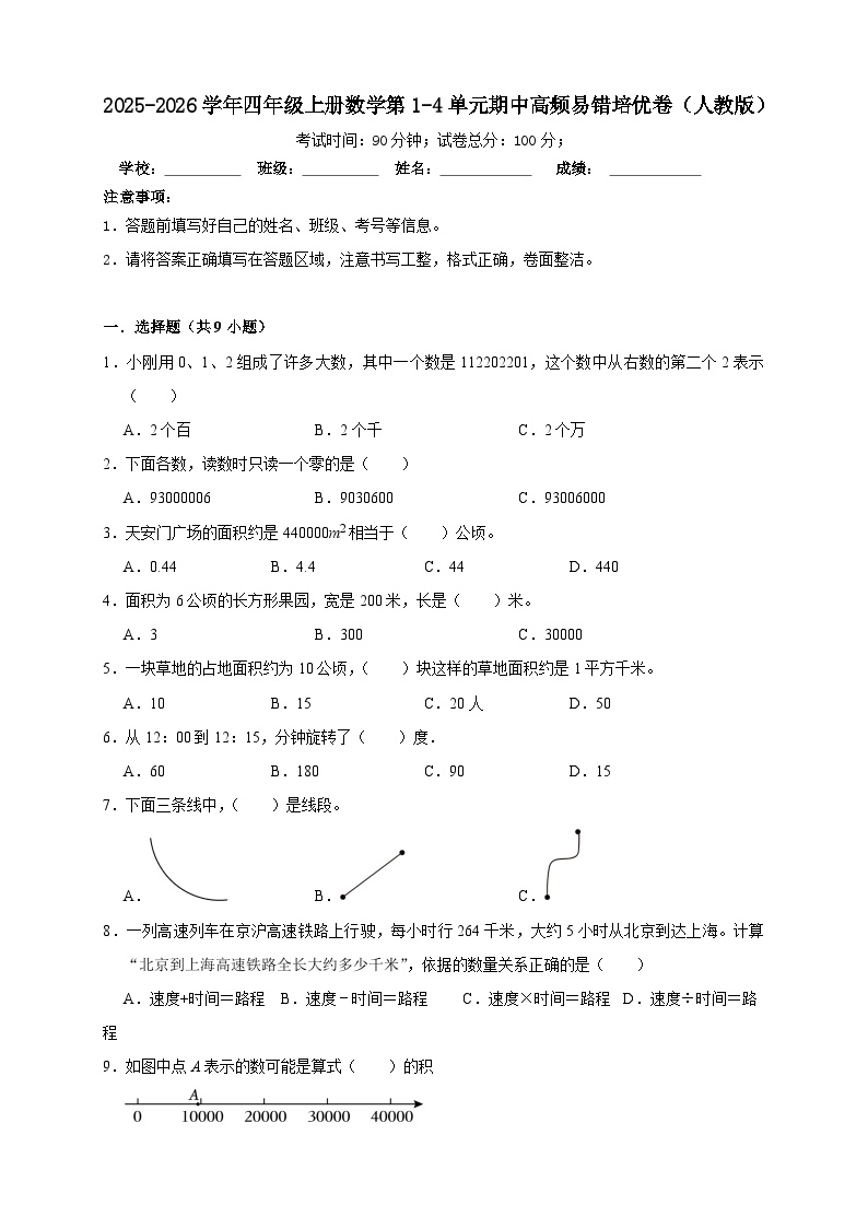四上（期中培优卷）第1~4单元期中高频易错培优卷-2025-2026学年四年级上册数学人教版（含答案解析）