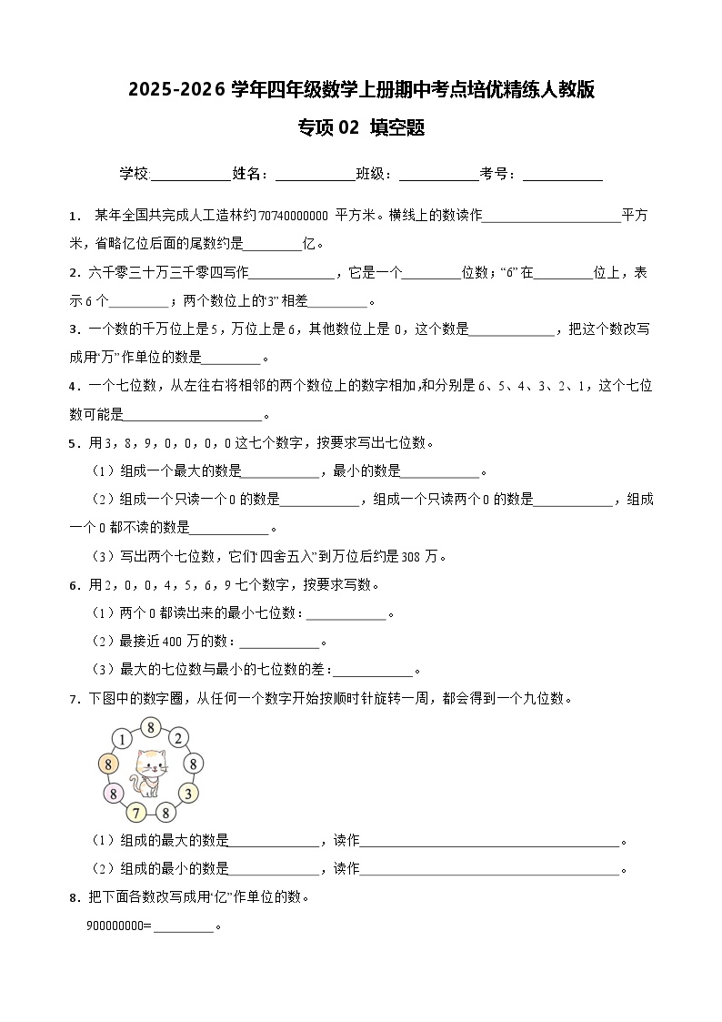 四上（期中考点培优）专项02 填空题-2025-2026学年四年级数学上册期中考点培优精练人教版（含答案解析）