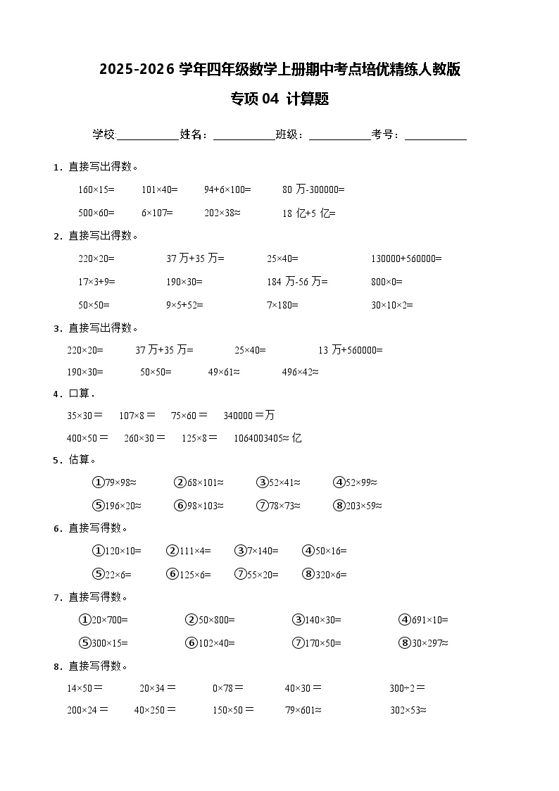 四上（期中考点培优）专项04 计算题-2025-2026学年四年级数学上册期中考点培优精练人教版（含答案解析）