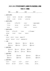 四上（期中考点培优）专项04 计算题-2025-2026学年四年级数学上册期中考点培优精练人教版（含答案解析）