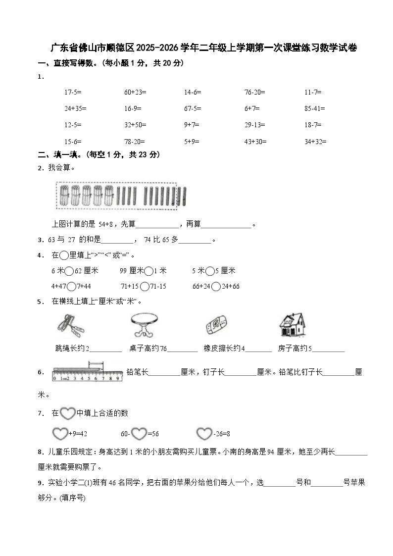 广东省佛山市顺德区2025-2026学年二年级上学期第一次课堂练习数学试卷（含解析）