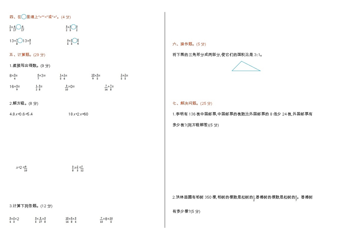 数学苏教版 6年级上册 试卷期中检测卷(一)第2页