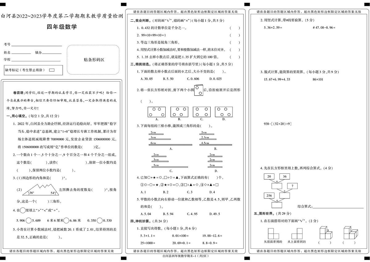 陕西省安康市白河县2022-2023学年四年级下册期末考试数学试卷第1页
