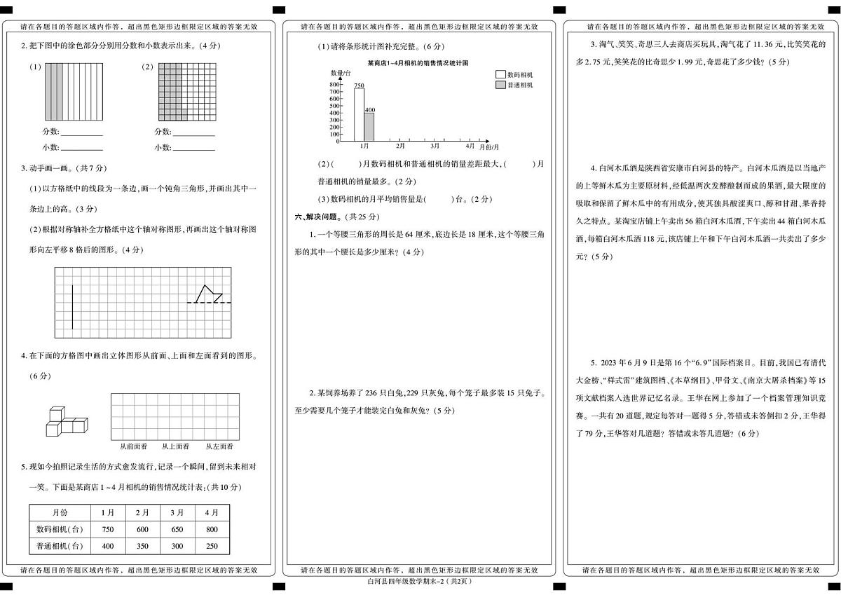 陕西省安康市白河县2022-2023学年四年级下册期末考试数学试卷第2页