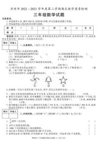 陕西省渭南市华阴市2022-2023学年三年级下学期期末考试数学试卷