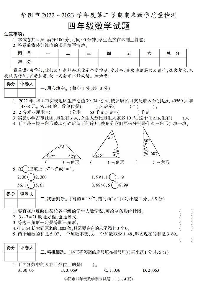 陕西省渭南市华阴市2022-2023学年四年级下学期期末考试数学试卷第1页