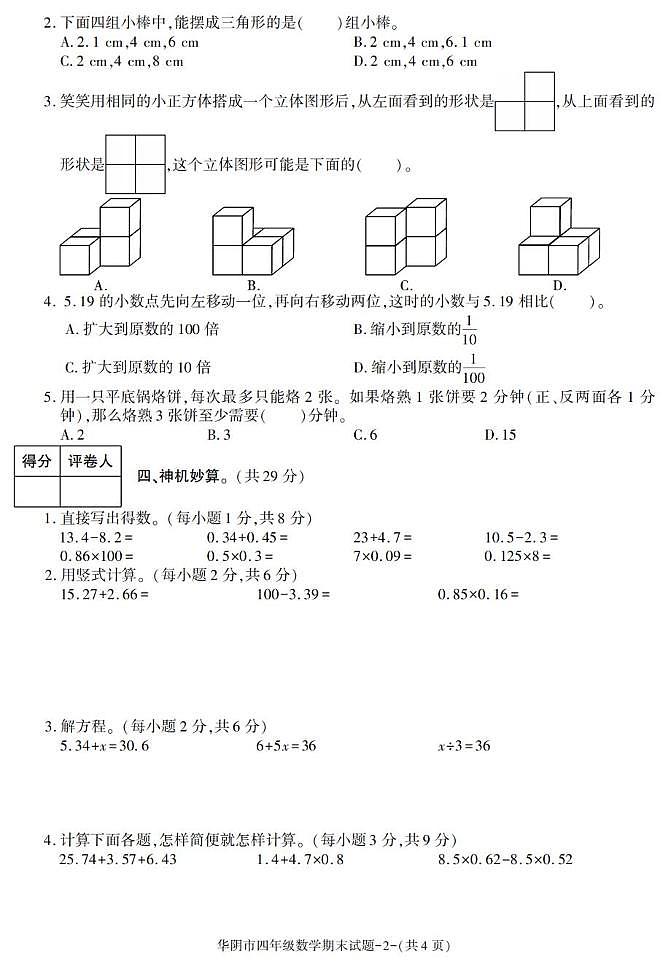 陕西省渭南市华阴市2022-2023学年四年级下学期期末考试数学试卷第2页