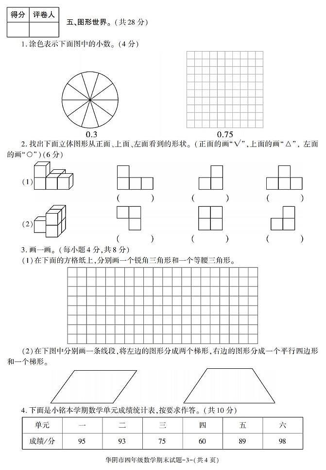 陕西省渭南市华阴市2022-2023学年四年级下学期期末考试数学试卷第3页