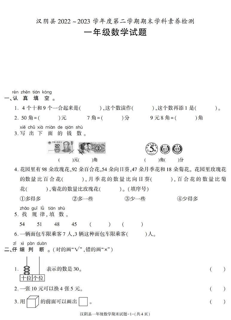 陕西省安康市汉阴县2022-2023学年一年级下学期期末考试数学试卷第1页