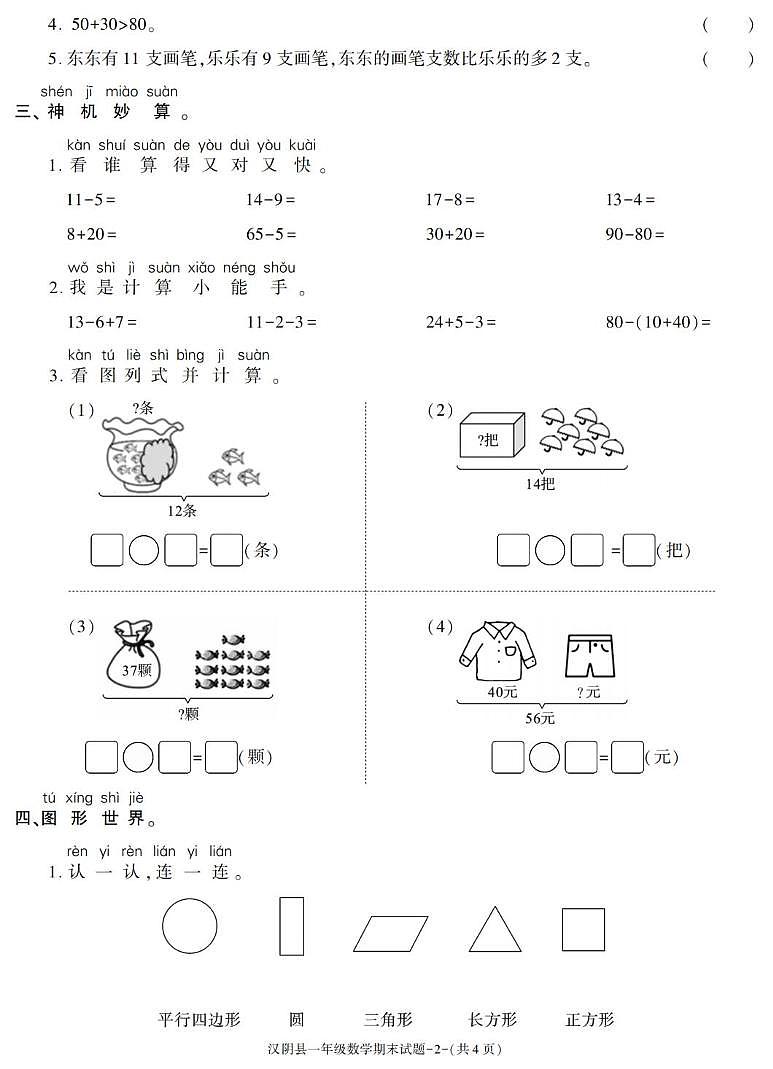 陕西省安康市汉阴县2022-2023学年一年级下学期期末考试数学试卷第2页