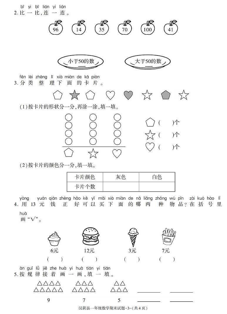 陕西省安康市汉阴县2022-2023学年一年级下学期期末考试数学试卷第3页