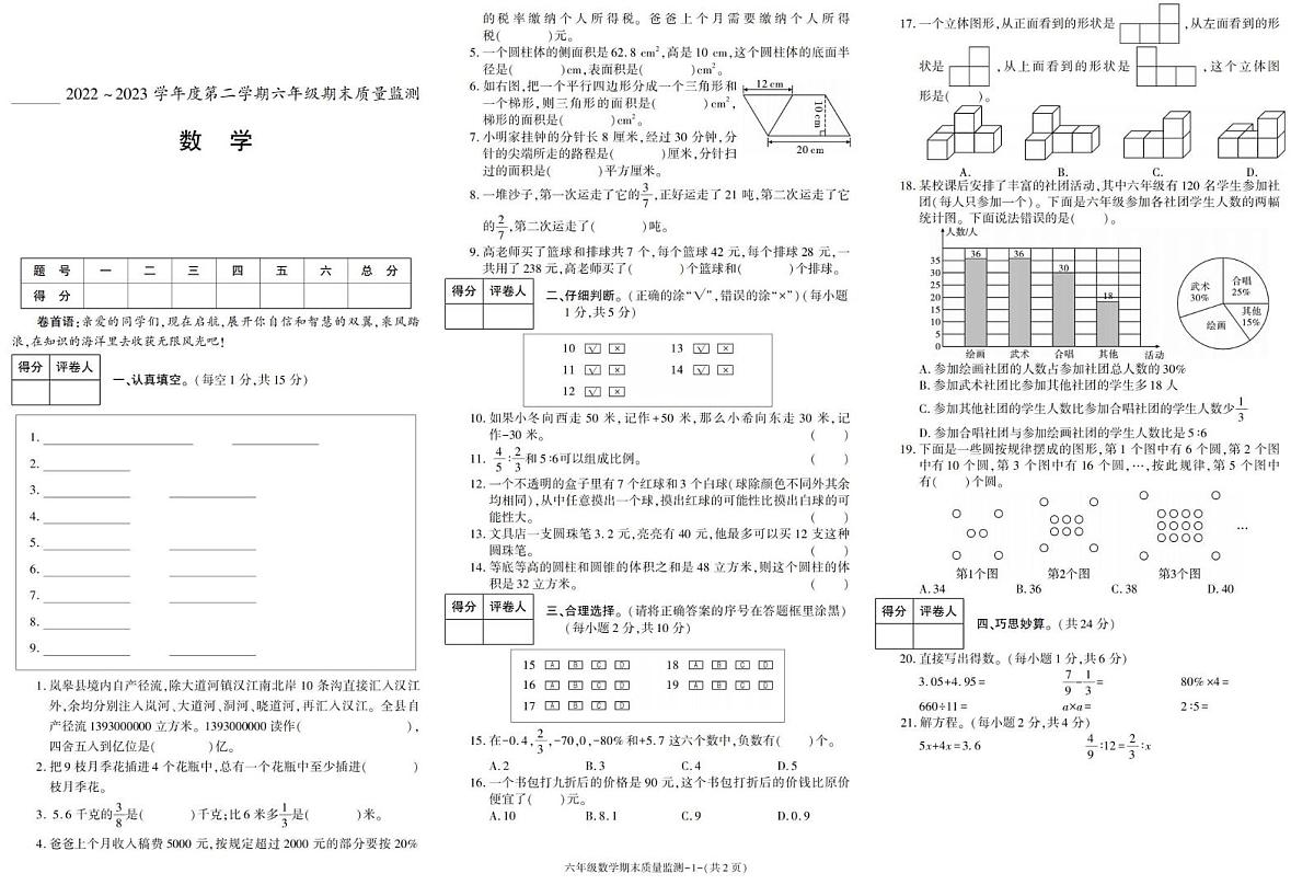 陕西省安康市岚皋县2022-2023学年六年级下学期期末考试数学试卷第1页