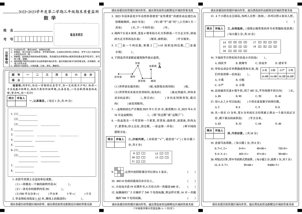陕西省安康市岚皋县2022-2023学年三年级下学期期末考试数学试卷第1页