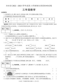 陕西省渭南市白水县2022-2023学年三年级下学期期末考试数学试卷