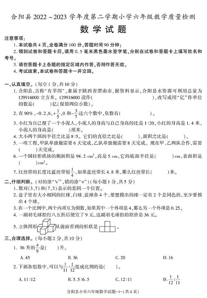 陕西省渭南市合阳县2022-2023学年六年级下学期期末考试数学试卷第1页