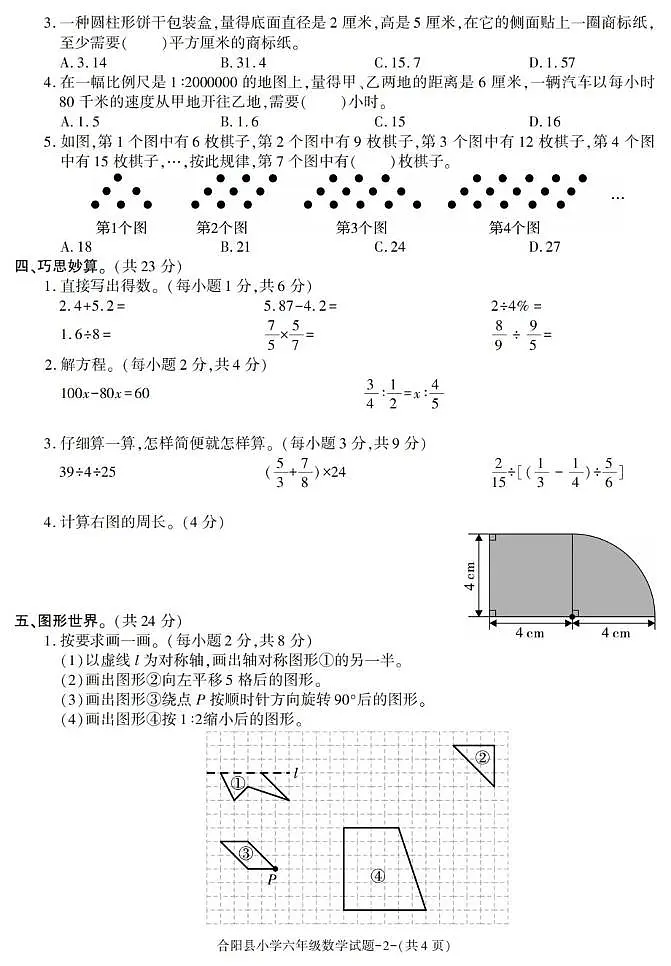 陕西省渭南市合阳县2022-2023学年六年级下学期期末考试数学试卷第2页