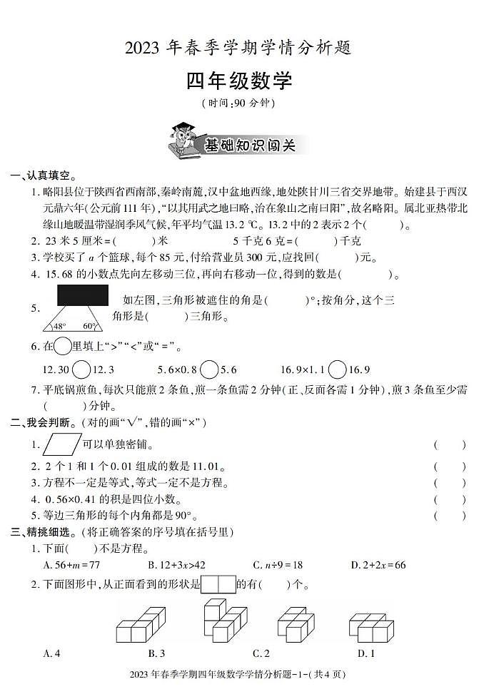 陕西省汉中市略阳县2022-2023学年四年级下学期期末考试数学试卷第1页