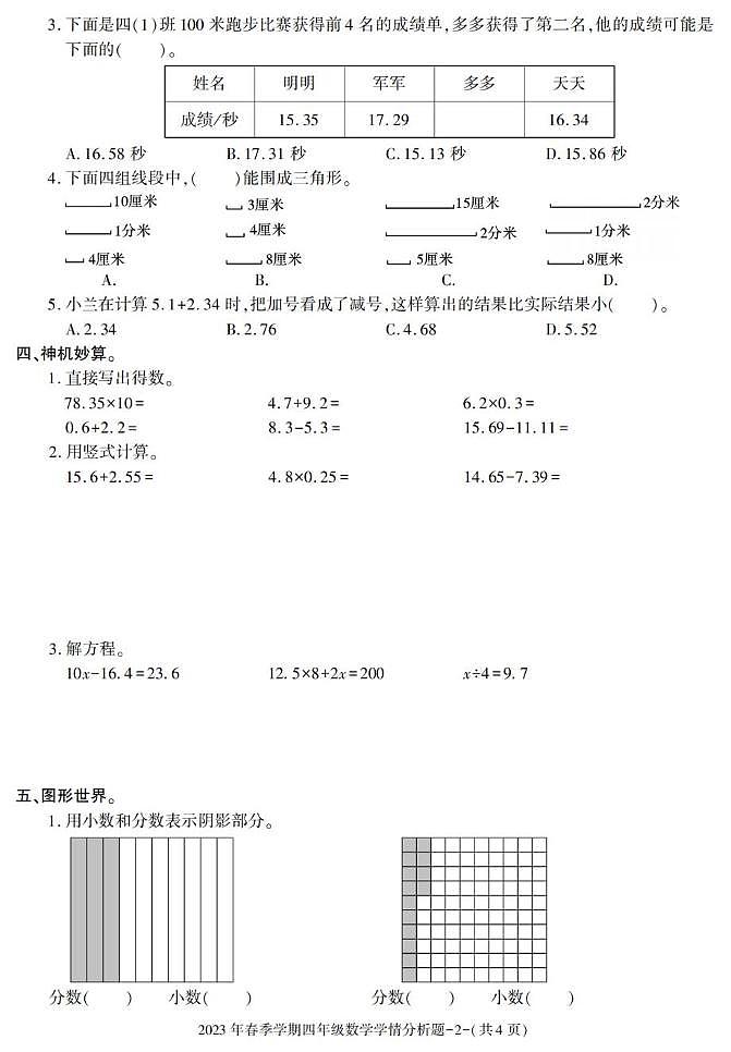 陕西省汉中市略阳县2022-2023学年四年级下学期期末考试数学试卷第2页