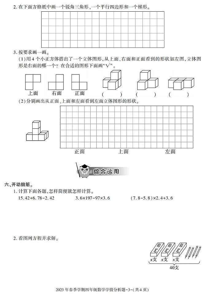 陕西省汉中市略阳县2022-2023学年四年级下学期期末考试数学试卷第3页