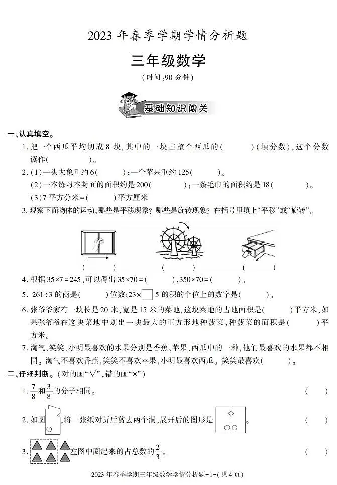 陕西省汉中市略阳县2022-2023学年三年级下学期期末考试数学试卷第1页