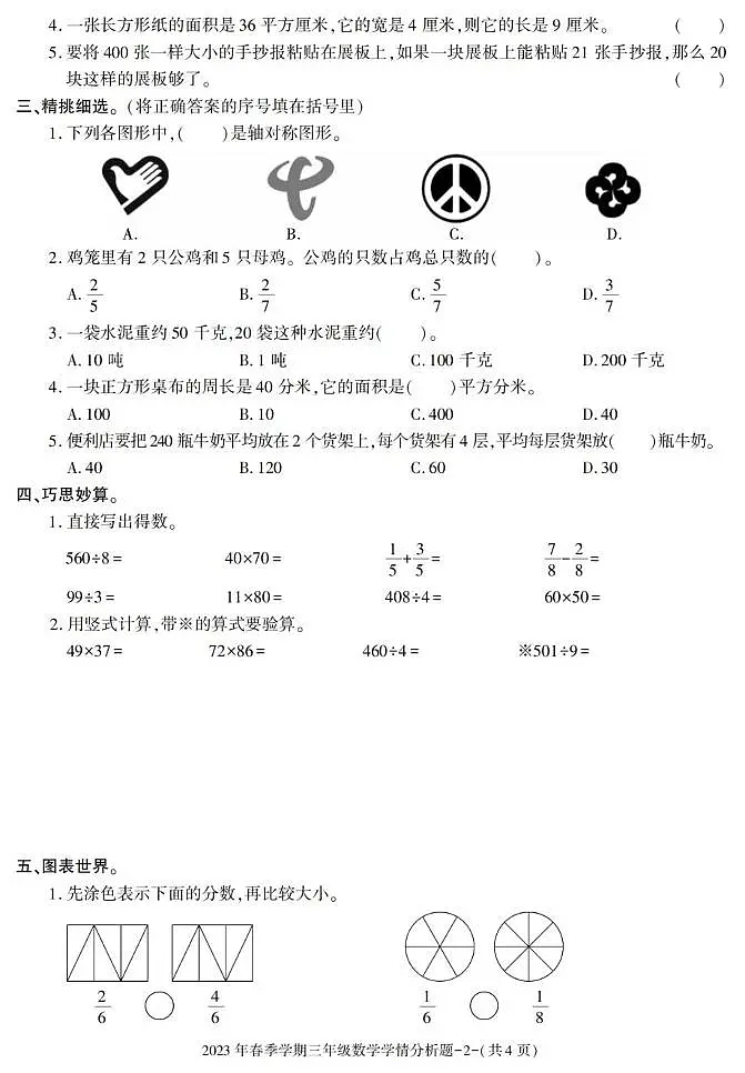 陕西省汉中市略阳县2022-2023学年三年级下学期期末考试数学试卷第2页