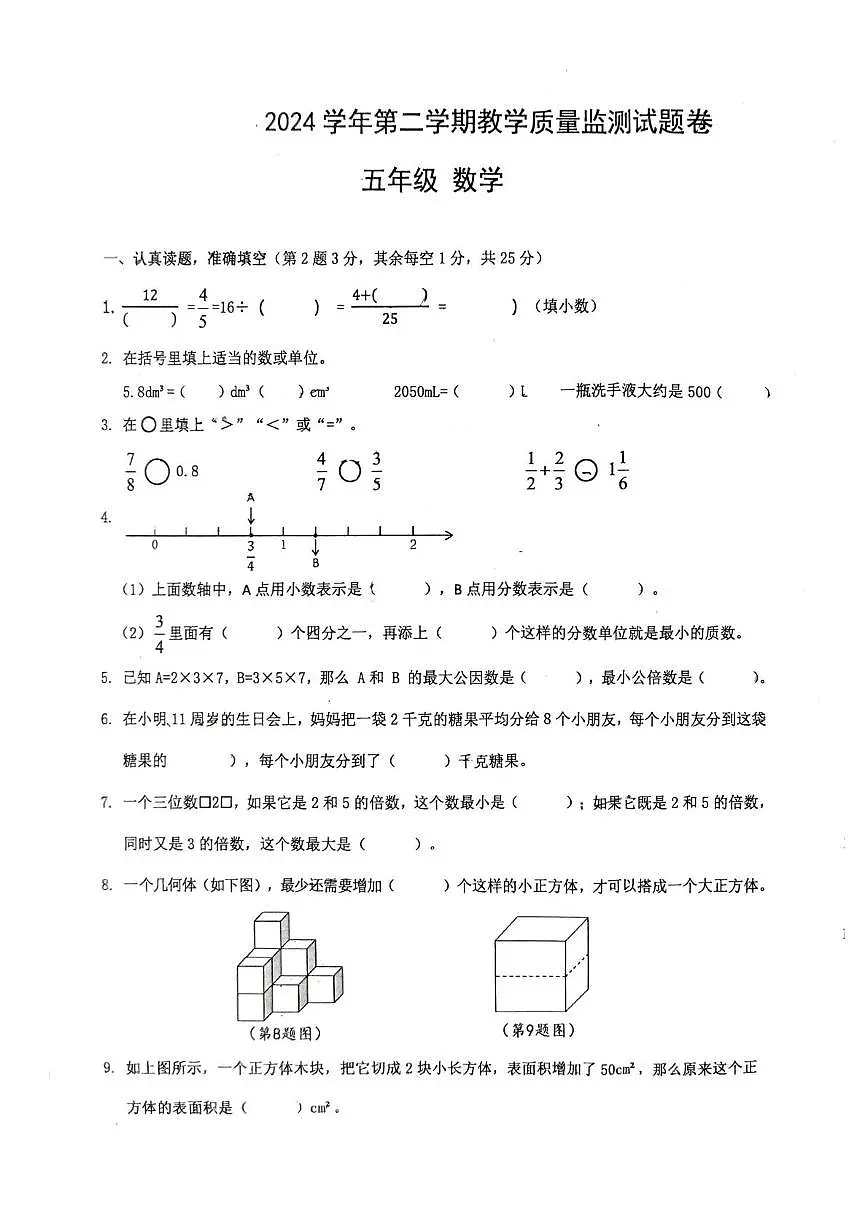 浙江省台州市三门县2024-2025学年五年级下学期期末数学试题第1页