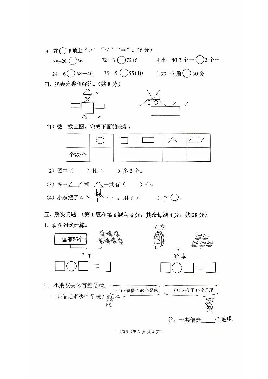 浙江省台州市三门县2024-2025学年一年级下学期期末数学试题第3页