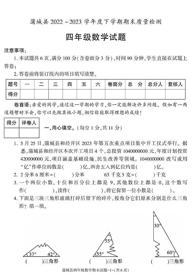 陕西省渭南市蒲城县2022-2023学年四年级下学期期末考试数学试卷第1页