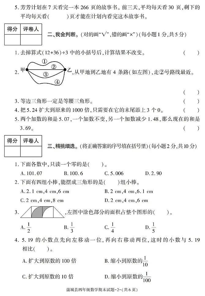 陕西省渭南市蒲城县2022-2023学年四年级下学期期末考试数学试卷第2页