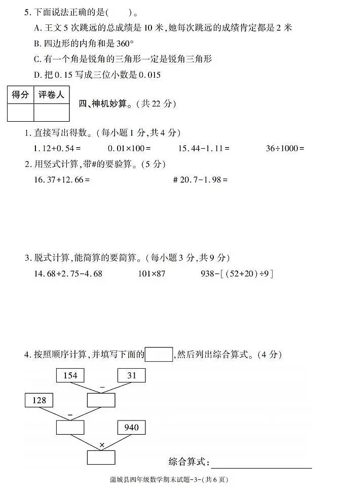 陕西省渭南市蒲城县2022-2023学年四年级下学期期末考试数学试卷第3页