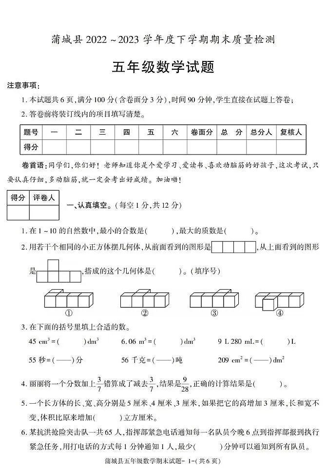 陕西省渭南市蒲城县2022-2023学年五年级下学期期末考试数学试卷第1页