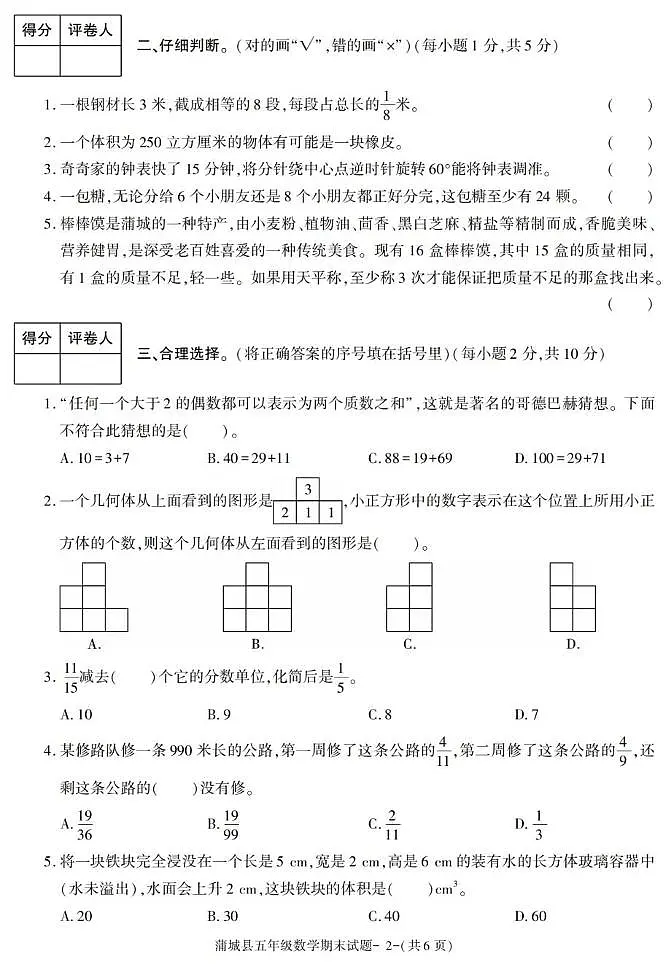 陕西省渭南市蒲城县2022-2023学年五年级下学期期末考试数学试卷第2页