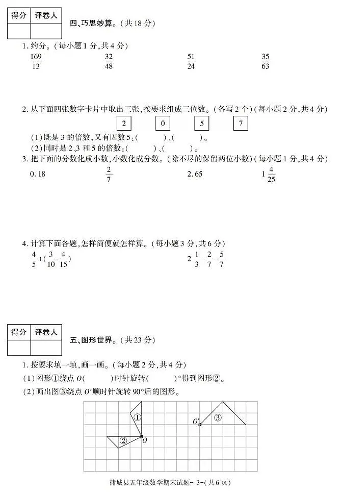陕西省渭南市蒲城县2022-2023学年五年级下学期期末考试数学试卷第3页