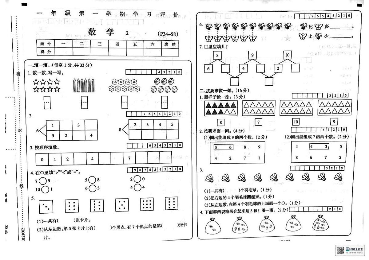 甘肃省武威市天祝藏族自治县天堂镇业土小学2024-2025学年一年级上学期学习评价数学试卷 (月考)第1页