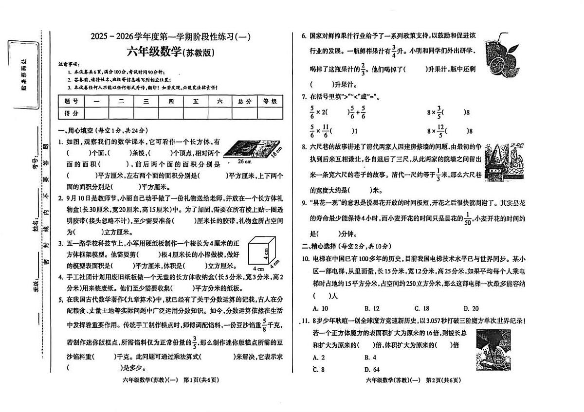 山西省大同市广灵县2025-2026学年六年级上学期阶段性练习(一)数学试题 (月考)第1页
