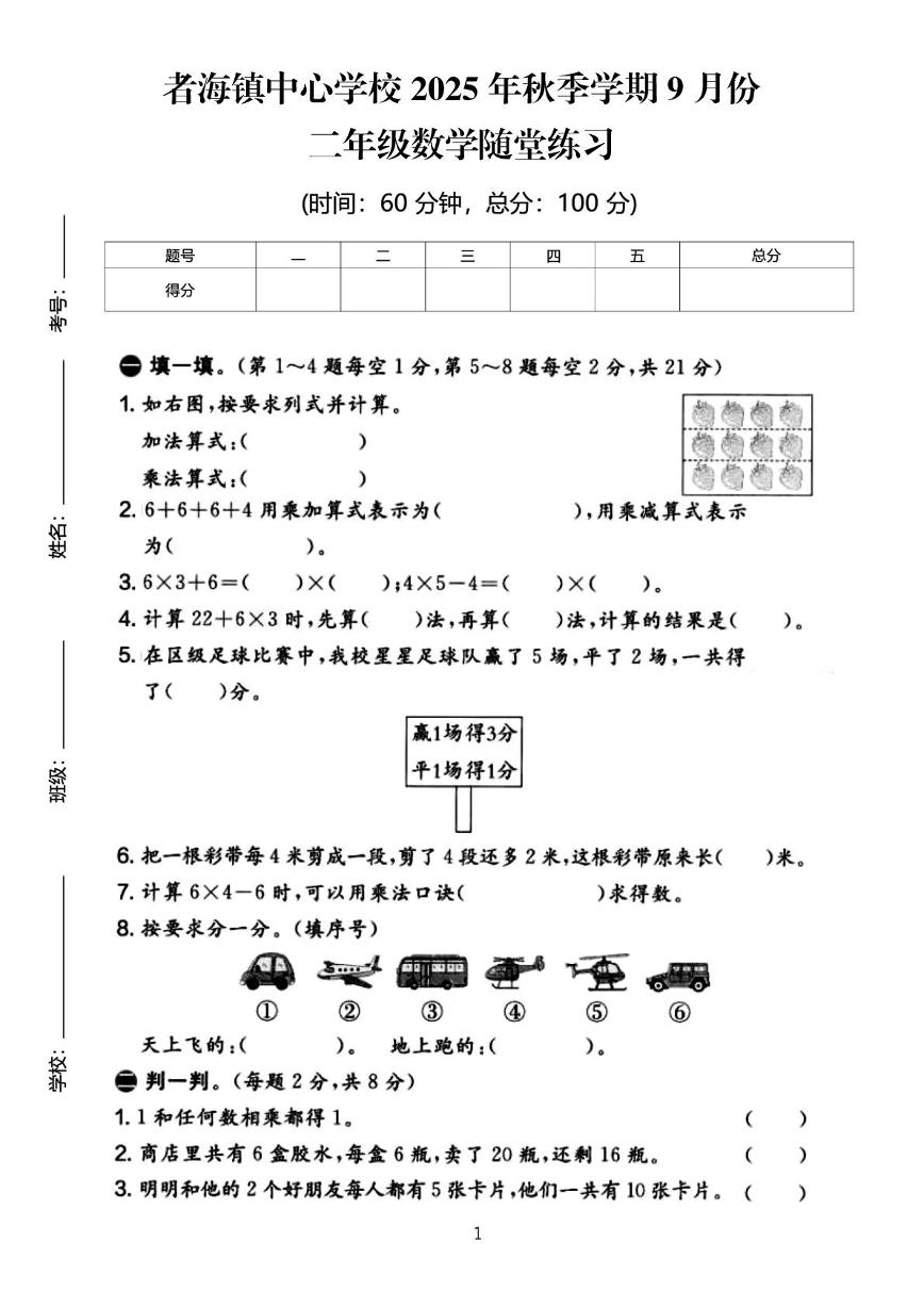 云南省曲靖市会泽县者海镇中心学校2025-2026学年二年级上学期9月随堂练习数学试题 （月考）