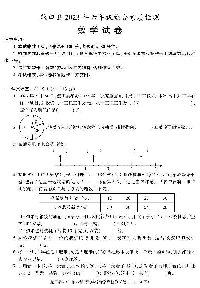 陕西省西安市蓝田县2022-2023学年六年级下学期综合素质检测数学试卷 (月考)第1页
