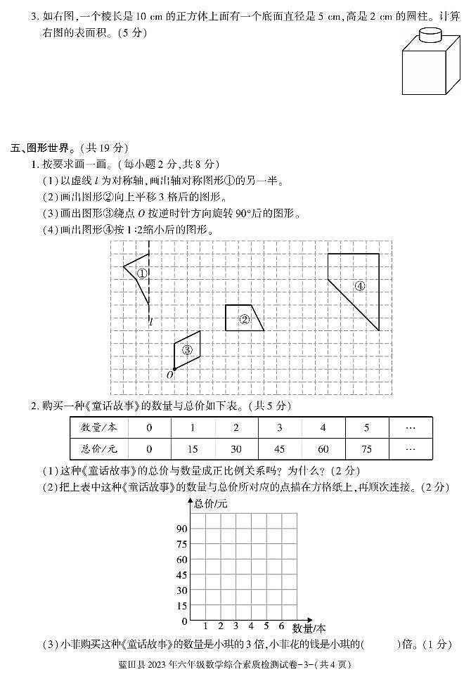 陕西省西安市蓝田县2022-2023学年六年级下学期综合素质检测数学试卷 (月考)第3页