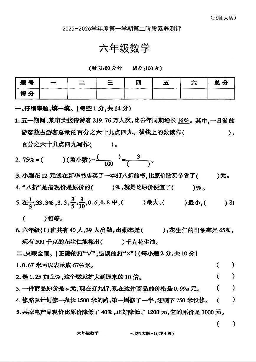 陕西省咸阳市永寿县店头镇好寺河完小2025-2026学年六年级上学期第二阶段素养测评数学试题 (月考)第1页