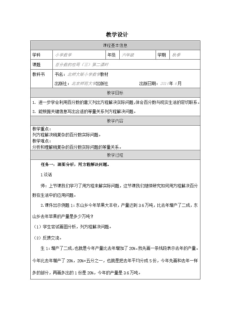 北师大版数学六年级上册表格式教案7.2百分数的应用(三)(第2课时)-教学设计第1页
